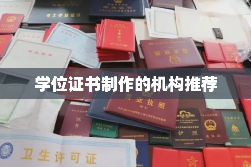 乌拉特中旗学位证书制作的机构推荐