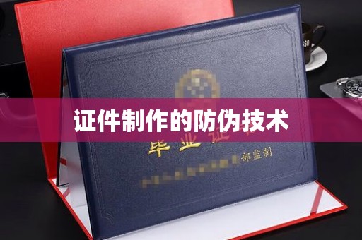 乌拉特中旗证件制作的防伪技术