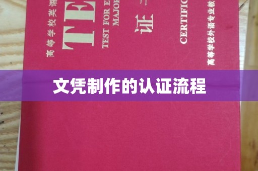 乌拉特中旗文凭制作的认证流程