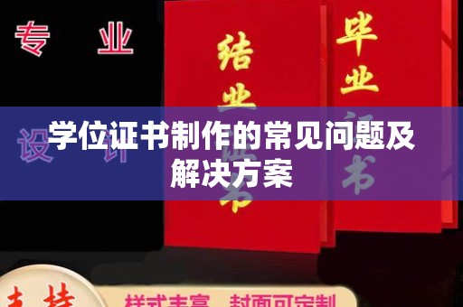 乌拉特中旗学位证书制作的常见问题及解决方案