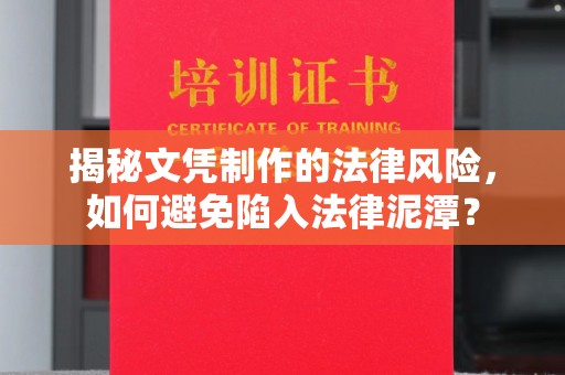 乌拉特中旗揭秘文凭制作的法律风险，如何避免陷入法律泥潭？