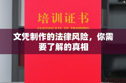 乌拉特中旗文凭制作的法律风险，你需要了解的真相