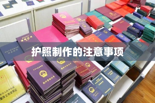 乌拉特中旗护照制作的注意事项