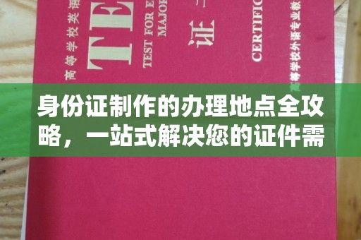 乌拉特中旗身份证制作的办理地点全攻略，一站式解决您的证件需求
