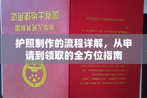 乌拉特中旗护照制作的流程详解，从申请到领取的全方位指南