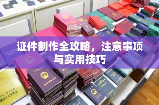 乌拉特中旗证件制作全攻略，注意事项与实用技巧