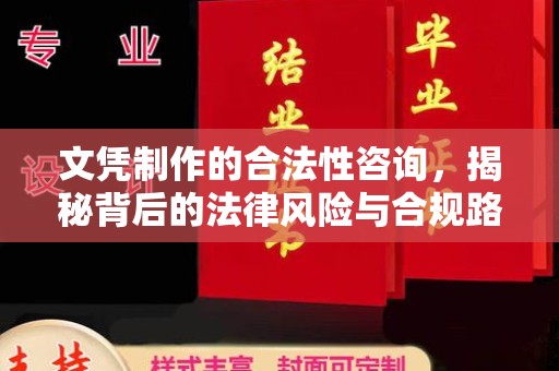 乌拉特中旗文凭制作的合法性咨询，揭秘背后的法律风险与合规路径