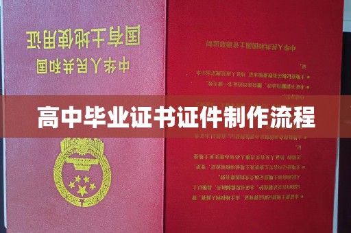 乌拉特中旗高中毕业证书证件制作流程