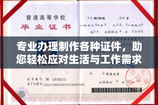 乌拉特中旗专业办理制作各种证件，助您轻松应对生活与工作需求