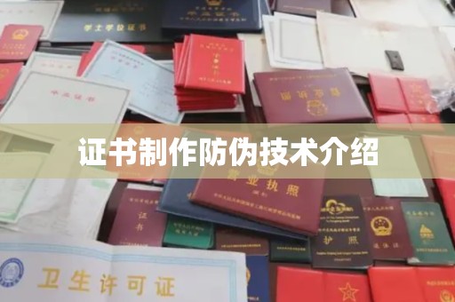 乌拉特中旗证书制作防伪技术介绍