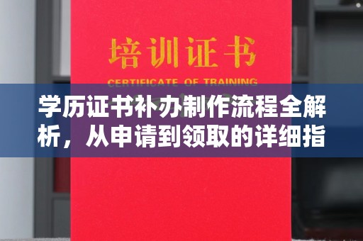 乌拉特中旗学历证书补办制作流程全解析，从申请到领取的详细指南