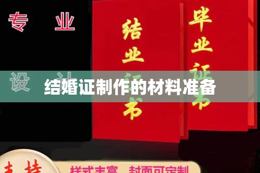 乌拉特中旗结婚证制作的材料准备